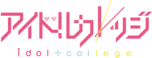 アイドルカレッジ